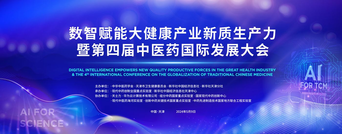 中医药国际化发展论坛